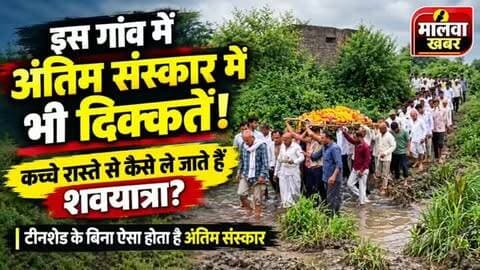 आगर: इस गांव में अंतिम संस्कार में भी दिक्कतें, कच्चे रास्ते से ऐसे गुजरती है शव यात्रा!
#AgarMalwa #AgarNews #MalwaKhabar #MadhyaPradesh #VillageNews RuralIndia Funeral FuneralProcession RoadProblem PoorRoads VillageProblems RuralDevelopment GroundReality LocalNews MPNews BreakingNews AgarMalwaNews Susner MadhyaPradeshNews