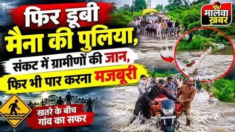 सुसनेर: फिर डूबी मैना की पुलिया, संकट में ग्रामीणों की जान, फिर भी पार करना मजबूरी!
#Susner #Myna #SusnerNews #AgarMalwa #AgarMalwaNews MadhyaPradesh MPNews BridgeNews FloodNews Waterlogging RuralNews VillageNews BreakingNews LocalNews MalwaKhabar RoadSafety PublicSafety MonsoonNews