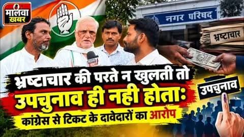 सुसनेर: भृष्टाचार की परतें न खुलती, तो ये उपचुनाव ही नही होता- क्या बोले कांग्रेस से टिकट के दावेदार: देखिए वीडियो
#Susner #SusnerByElection #Congress #CongressLeader #MPPolitics SusnerNews AgarMalwa AgarMalwaNews ByElection Election2026 PoliticalNews MadhyaPradeshPolitics MalwaKhabar LocalNews BreakingNews CongressCandidate ElectionNews