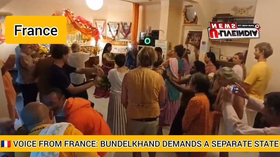 🇫🇷 फ्रांस से उठी बुंदेलखंड राज्य की आवाज
#france
श्रीकृष्ण जन्माष्टमी पर मीरपुआ में जुटे संत-साधक और प्रवासी भारतीय, बुंदेलखंड को अलग राज्य का दर्जा देने की मांग
मीरपुआ, फ्रांस।
श्रीकृष्ण जन्माष्टमी के अवसर पर फ्रांस के मीरपुआ नगर में बुंदेलखंड और ब्रज क्षेत्र की ऐतिहासिक, धार्मिक एवं सांस्कृतिक पहचान को लेकर एक महत्वपूर्ण बैठक आयोजित हुई। बैठक में संतों, साधकों और बुंदेलखंड-ब्रज क्षेत्र से जुड़े लोगों ने हिस्सा लिया।
बैठक में बुंदेलखंड को अलग राज्य का दर्जा देने और ब्रज मंडल धाम को विशेष पहचान दिलाने की मांग पर चर्चा हुई।
वक्ताओं ने कहा कि बुंदेलखंड और ब्रज भारत की समृद्ध ऐतिहासिक, धार्मिक और सांस्कृतिक विरासत का महत्वपूर्ण हिस्सा हैं। बुंदेलखंड में विकास, रोजगार, सिंचाई और बुनियादी सुविधाओं से जुड़ी चुनौतियों को देखते हुए अलग राज्य की मांग पर गंभीर चर्चा जरूरी है।
बैठक में इस मुद्दे को अंतरराष्ट्रीय स्तर पर उठाने और विदेशों में रहने वाले भारतीयों के बीच जन-जागरण अभियान चलाने का संकल्प लिया गया।
प्रवासी भारतीयों से भी इस अभियान से जुड़ने और बुंदेलखंड एवं ब्रज की सांस्कृतिक पहचान को दुनिया तक पहुंचाने की अपील की गई।
फ्रांस की धरती से उठी यह आवाज अब अंतरराष्ट्रीय मंच तक पहुंचाने की कोशिश की जा रही है।
📍 मीरपुआ, फ्रांस
🇫🇷 La voix du Bundelkhand s’élève depuis la France
À l’occasion de Janmashtami, des saints et des membres de la diaspora indienne se réunissent à Mirepoix pour demander un État distinct du Bundelkhand.
Mirepoix, France.
À l’occasion de la fête de Janmashtami, une importante réunion a été organisée à Mirepoix, en France, autour de l’histoire, de la religion et de la culture des régions du Bundelkhand et de Braj.
Des saints, des pratiquants spirituels et des membres de la communauté indienne liés à ces régions ont participé à cette rencontre.
La principale demande était de créer un État distinct du Bundelkhand et de donner au Braj Mandal Dham une identité culturelle et religieuse particulière.
Les participants ont souligné l’importance historique, religieuse et culturelle de ces deux régions.
Ils ont également parlé des difficultés auxquelles le Bundelkhand est confronté, notamment en matière de développement, d’emploi, d’irrigation et d’infrastructures.
Les participants souhaitent désormais porter cette demande à un niveau international et sensibiliser les Indiens vivant à l’étranger.
Un appel a été lancé à la diaspora indienne pour qu’elle participe à cette campagne et contribue à faire connaître l’identité culturelle du Bundelkhand et de Braj à travers le monde.
Depuis la France, la voix du Bundelkhand cherche désormais à atteindre la scène internationale.
📍 Mirepoix, France