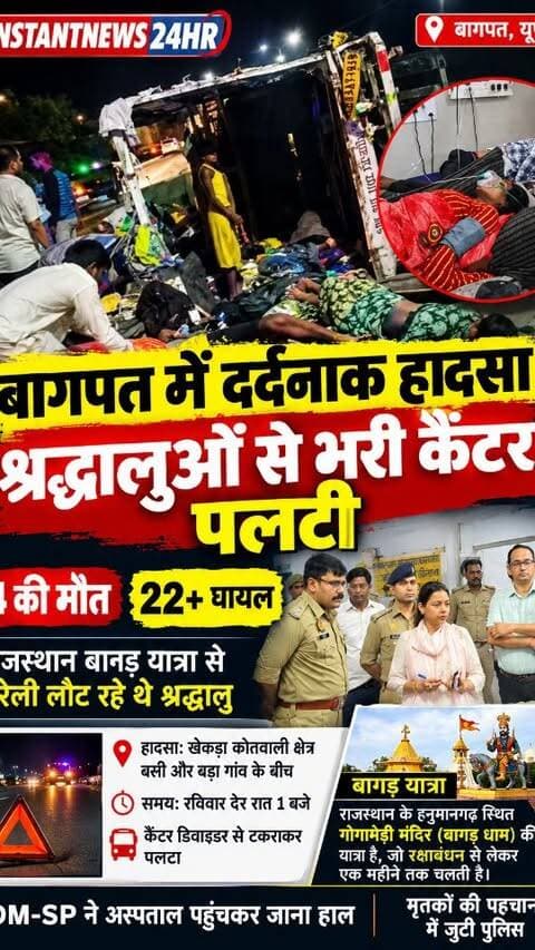 BAGHPAT DESK : यूपी के बागपत में ईस्टर्न पेरिफेरल एक्सप्रेसवे पर श्रद्धालुओं से भरी कैंटर पलट गई। हादसे में 4 लोगों की मौत हो गई। 22 से ज्यादा लोग घायल हो गए। कैंटर में सवार श्रद्धालु राजस्थान बागड़ यात्रा से बरेली लौट रहे थे।
रविवार देर रात करीब 1 बजे कैंटर डिवाइडर से टकराकर पलट गया। मौके पर चीख-पुकार मच गई। सूचना पर पुलिस टीम मौके पर पहुंची और घायलों को अस्पताल पहुंचाया। हादसा खेकड़ा कोतवाली क्षेत्र में बसी और बड़ा गांव के बीच हुआ।
जिला अस्पताल में फार्मासिस्ट मुकेश कुमार ने बताया कि जिला अस्पताल पहुंचे 18 घायलों को बेहतर इलाज के लिए मेरठ के हायर सेंटर रेफर किया गया है। तीन घायलों का जिला अस्पताल में इलाज चल रहा है।
DM-SP ने अस्पताल पहुंचकर जाना हाल
हादसे की जानकारी मिलते ही डीएम अस्मिता लाल और एसपी सूरज राय जिला अस्पताल पहुंचे। दोनों अधिकारियों ने घायलों का हालचाल जाना और स्वास्थ्य कर्मियों को बेहतर इलाज उपलब्ध कराने के निर्देश दिए।
मृतकों क
