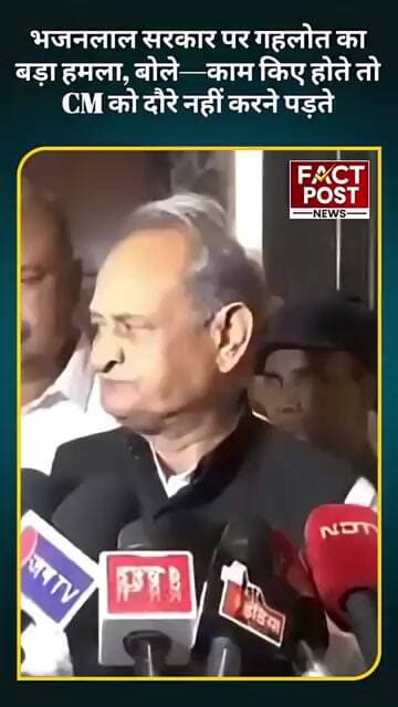 भजनलाल सरकार पर गहलोत का बड़ा हमला, बोले—काम किए होते तो CM को दौरे नहीं करने पड़ते