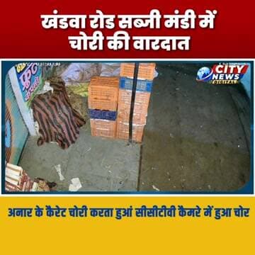 खंडवा रोड सब्जी मंडी में चोरी की वारदात, अनार के कैरेट चोरी करता हुआं सीसीटीवी कैमरे में हुआ चोर