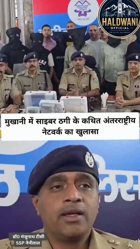 मुखानी में साइबर ठगी के कथित अंतरराष्ट्रीय नेटवर्क का खुलासा!
नैनीताल पुलिस ने ऑपरेशन हॉटस्पॉट 2026 के तहत बड़ी कार्रवाई करते हुए मुख्य आरोपी समेत 6 अभियुक्तों को गिरफ्तार किया, जबकि 2 विधि-विवादित किशोरों को संरक्षण में लिया गया।
पुलिस के अनुसार, गिरोह म्यूल बैंक खातों और अनधिकृत ऐप्स के जरिए करोड़ों रुपये के संदिग्ध लेनदेन कर रहा था। करीब 4 महीनों में 5 करोड़ रुपये से अधिक के साइबर ठगी से जुड़े लेनदेन सामने आए हैं।
💻 लैपटॉप | 📱 मोबाइल | 💳 ATM कार्ड | 💵 नकदी | 🏦 पासबुक | 📄 चेकबुक समेत कई सामान बरामद।
⚠️ सावधान रहें: कमीशन या पैसों के लालच में अपना बैंक खाता, ATM, पासबुक या चेकबुक किसी दूसरे व्यक्ति को इस्तेमाल के लिए न दें।
📍 मुखानी, हल्द्वानी | नैनीताल
#Haldwani #Nainital #Uttarakhand #CyberCrime #CyberFraud CyberScam NainitalPolice OperationHotspot2026 CyberCell SOG CrimeNews PoliceAction MuleAccounts DigitalCrime BreakingNews HaldwaniNews UttarakhandNews HaldwaniOfficial