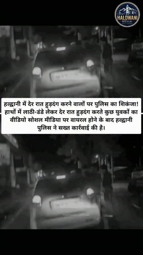 हल्द्वानी में देर रात हुड़दंग करने वालों पर पुलिस का शिकंजा!
हाथों में लाठी-डंडे लेकर देर रात हुड़दंग करते कुछ युवकों का वीडियो सोशल मीडिया पर वायरल होने के बाद हल्द्वानी पुलिस ने सख्त कार्रवाई की है।
📹 वायरल वीडियो में कुछ युवक लाठी-डंडे लेकर सड़क पर हुड़दंग करते नजर आ रहे थे। वीडियो सामने आने के बाद पुलिस ने मामले का संज्ञान लिया और एसएसपी नैनीताल के निर्देश पर कार्रवाई करते हुए संबंधित युवकों को हिरासत में लिया।
⚠️ पुलिस ने स्पष्ट किया कि शांति व्यवस्था बिगाड़ने वालों और सार्वजनिक स्थानों पर हुड़दंग करने वालों के खिलाफ सख्ती जारी रहेगी।
📍 हल्द्वानी | नैनीताल
#Haldwani #haldwaniofficial #Uttarakhand #UttarakhandNews #ViralVideo LawAndOrder Police CrimeNews BreakingNews LocalNews PoliceAction PublicSafety HaldwaniExpressNews