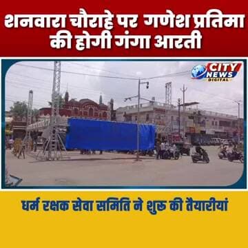 शनवारा चौराहे पर गणेश प्रतिमा की होगी गंगा आरती, धर्म रक्षक सेवा समिति ने शुरू की तैयारीयां