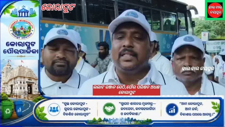 କୋରାପୁଟକୁ ସ୍ୱଚ୍ଛ ଓ ସବୁଜ ସହର କରିବାକୁ ଆହ୍ୱାନ, ଗଣସଫେଇ ଅଭିଯାନରେ ଏକାଠି ହେଲେ ସହରବାସୀ,
ସ୍ୱଚ୍ଛତା କେବଳ ପ୍ରଶାସନର ଦାୟିତ୍ୱ ନୁହେଁ, ସହରର ପ୍ରତ୍ୟେକ ନାଗରିକଙ୍କ ସହଭାଗିତାରେ ହିଁ ଏକ ସ୍ୱଚ୍ଛ ଓ ସୁସ୍ଥ କୋରାପୁଟ ଗଢ଼ି ଉଠିବ।ଏଭଳି ବାର୍ତ୍ତା ଦେଇ ଅଭିଯାନକୁ ସଫଳ କରାଯାଇଥିଲା।
