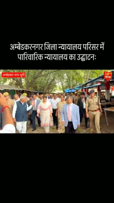 ⚖️ अम्बेडकरनगर जिला न्यायालय परिसर में पारिवारिक न्यायालय का उद्घाटन
अम्बेडकरनगर जिला न्यायालय परिसर में पारिवारिक न्यायालय का उद्घाटन किया गया। उच्च न्यायालय के मुख्य न्यायाधीश ने विधिवत उद्घाटन कर न्यायिक व्यवस्था को और बेहतर बनाने की दिशा में एक महत्वपूर्ण कदम की शुरुआत की।
पारिवारिक विवादों से जुड़े मामलों के निस्तारण में इस न्यायालय से लोगों को सुविधा मिलने की उम्मीद है।
📍 अम्बेडकरनगर | उत्तर प्रदेश
📰 UP45 News – Voice of the People
#AmbedkarNagar #FamilyCourt #DistrictCourt #UPNews #UttarPradesh AmbedkarNagarNews CourtNews Justice Judiciary HighCourt UP45News BreakingNews LatestNews NewsUpdate VoiceOfThePeople