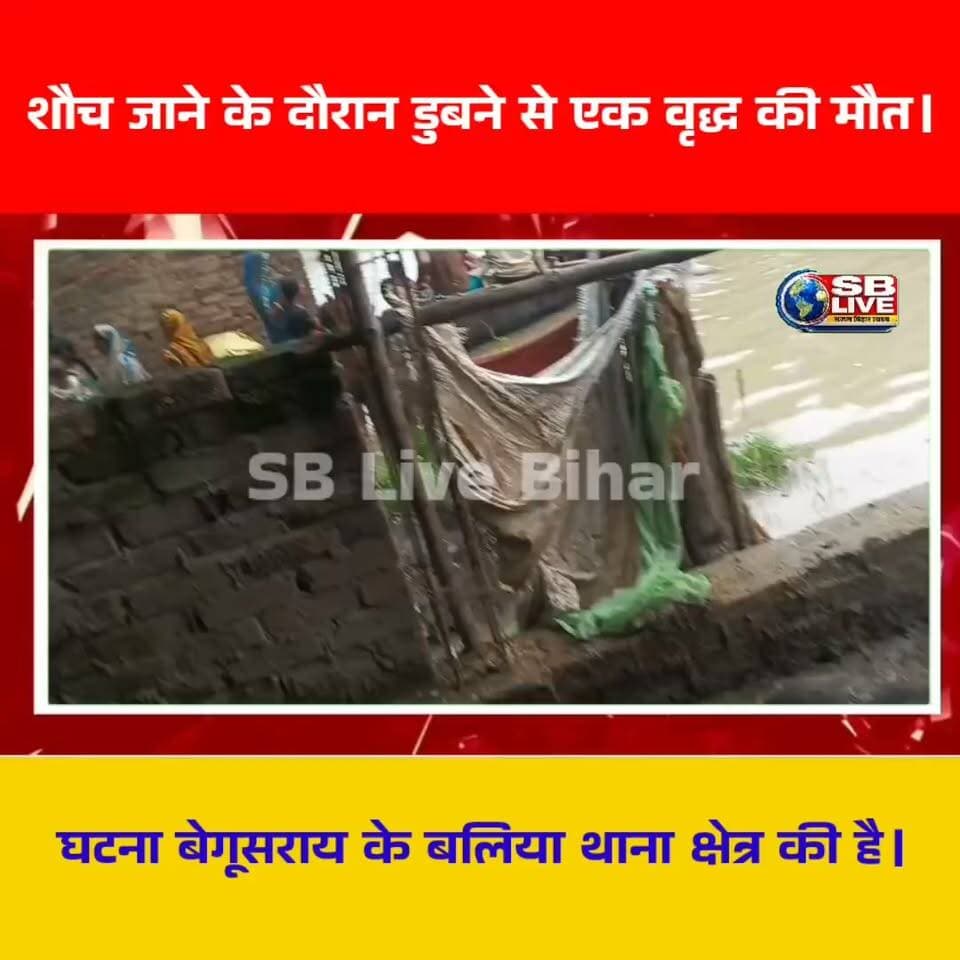 शौच जाने के दौरान डुबने से एक वृद्ध की मौत।
#BreakingNews #Begusarai #HindiNews #SBLive #sblivebihar #hindinewsindia #sbliveperformence #flood #floodarea #accsident #हादसा