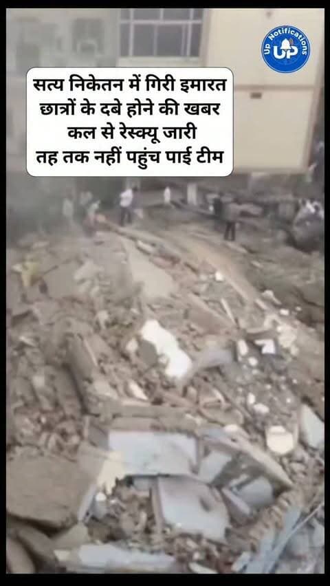 News Update - दिल्ली के सत्य निकेतन (DU साउथ कैंपस) में इमारत ढहने से बड़ा हादसा। कई छात्रों के दबे होने की खबर है। कल से लगातार रेस्क्यू जारी है, लेकिन बचाव टीम अब तक मलबे में बिल्कुल नीचे तक नहीं पहुंच पाई है। यह प्रशासन और सुरक्षा मानकों पर गंभीर सवाल है।
#SatyaNiketan
#DelhiNews
#DUSouthCampus
#BuildingCollapse
#StudentSafety
DISCLAIMER
This video is intended for news and informational purposes only. It does not promote, support, or encourage any form of violence, hatred, or illegal activity. The content is presented solely to inform the public. Viewer discretion is advised.