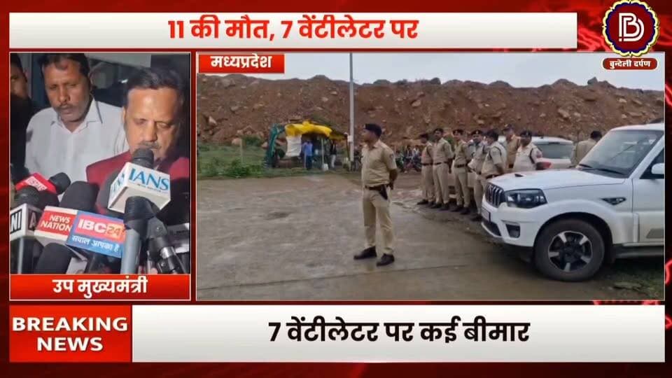सागर मे जहरीली शराब से कोहराम, 11 की मौत, 7 वेंटीलेटर पर कई बीमार, घटना को लेकर क्या बोले उप मुख्यमंत्री