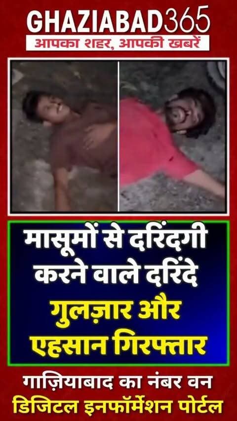 🚨 गाजियाबाद एनकाउंटर! 2 मासूमों के गुनहगार एहसान और गुलज़ार को लगी गोली, पुलिस ने सिखाया सबक! 💥👇 #Ghaziabad #UpPolice
Ghaziabad Encounter, Tronica City Crime, Ghaziabad Police Action, Ehsan Gulzar Encounter, UP Police Encounter, Crime News Hindi, Ghaziabad News, Ghaziabad365, गाजियाबाद एनकाउंटर, ट्रॉनिका सिटी एनकाउंटर, पुलिस मुठभेड़, यूपी पुलिस एक्शन