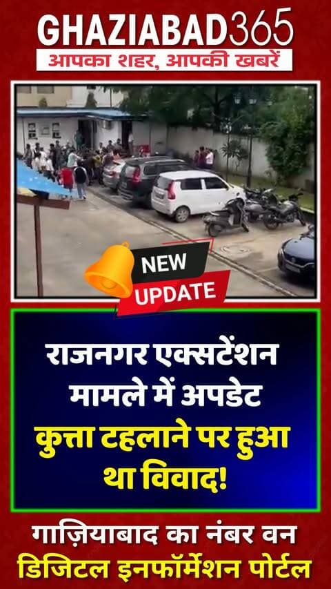 न्यूज अपडेट - कुत्ता टहलाने पर विवाद, मारपीट में कार्रवाई
राज नगर एक्सटेंशन की राज एम्पायर सोसायटी में कुत्ता टहलाने को लेकर दो पक्षों में विवाद के बाद मारपीट। पीड़ित पक्ष का मेडिकल कराया जा रहा है। पुलिस मामले में विधिक कार्रवाई कर रही है।
Ghaziabad News, Rajnagar Extension, Raj Empire Society, Dog Walking Dispute, Ghaziabad Police, ACP Ziauddin Ahmed, Nandgram Police, Crime News, UP Police
