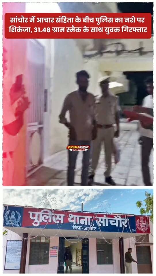 सांचौर में आचार संहिता के बीच पुलिस का नशे पर शिकंजा, 31.48 ग्राम स्मैक के साथ युवक गिरफ्तार..
#sanchore