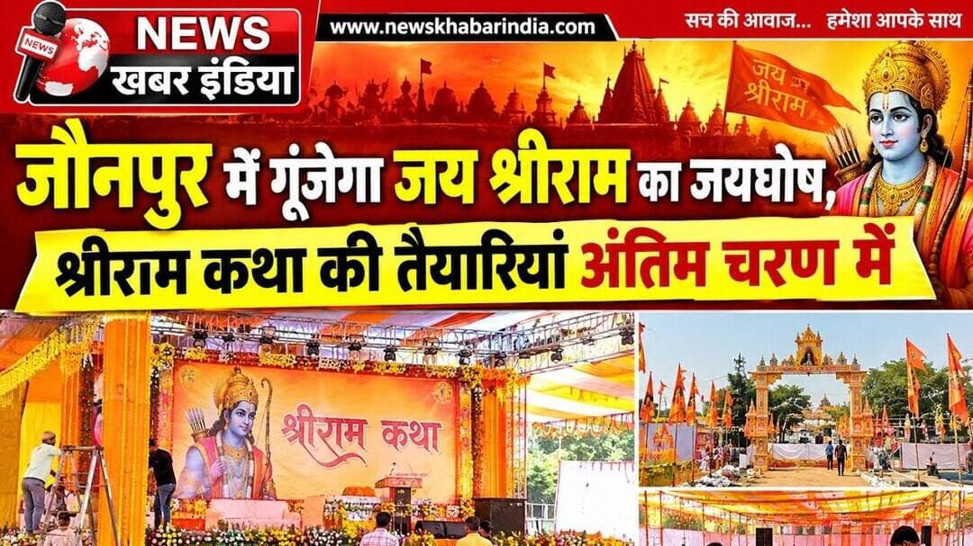 #जौनपुर में गूंजेगा जय श्रीराम का जयघोष, श्रीराम कथा की तैयारियां अंतिम चरण में