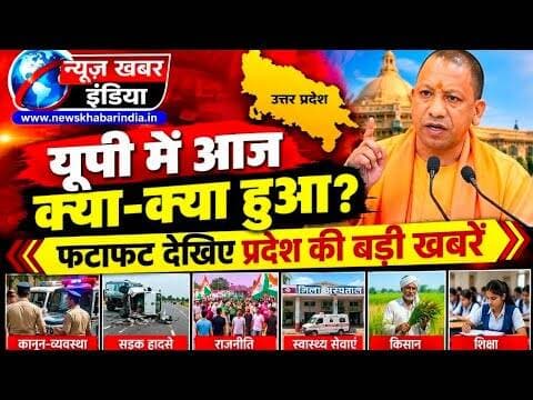 #यूपी में आज क्या-क्या हुआ? | फटाफट देखिए प्रदेश की बड़ी खबरें