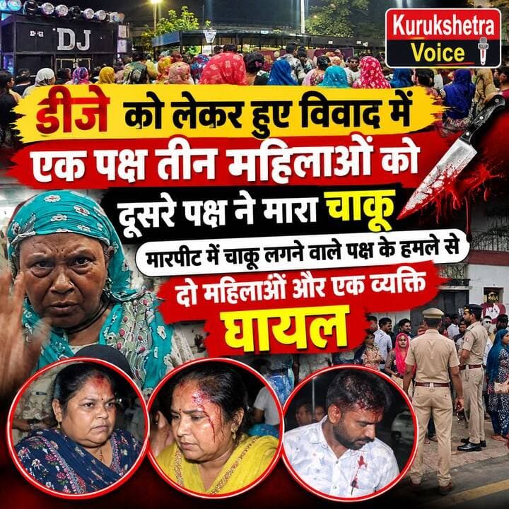 डीजे को लेकर हुए विवाद में एक पक्ष तीन महिलाओं को दूसरे पक्ष ने मारा चाकू, मारपीट में चाकू लगने वाले पक्ष के हमले से दो महिलाओं और एक व्यक्ति घायल #kurukshetravoice