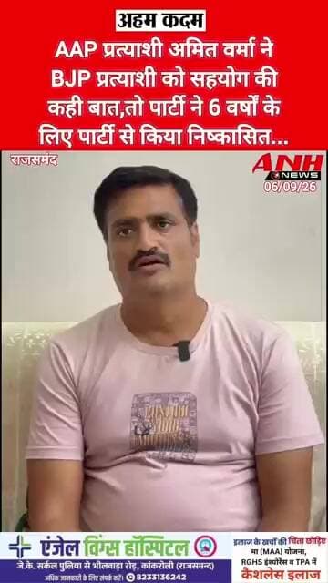 AAP प्रत्याशी ने BJP प्रत्याशी को सहयोग की कही बात,तो पार्टी ने 6 वर्षों के लिए किया निष्कासित
