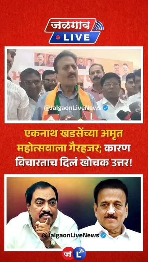 जळगाव लाईव्ह न्यूज । एकनाथ खडसे यांच्या अमृत महोत्सवी सोहळ्यात महायुतीने पाठ फिरविल्याचे दिसून आले. या सोहळ्याला मंत्री गिरीश महाजनही उपस्थित नव्हते. त्याचे कारण पत्रकारांनी विचारले असता, महाजन यांनी दिलगिरी व्यक्त करण्याऐवजी उलट एकनाथ खडसे यांना आपल्या नेहमीच्या शैलीत खोचक टोला लगावला. पहा नेमकं काय म्हणाले..
#jalgaon #jalgaonlive #jalgaonnews #jalgaonlivenews #girishmahajan