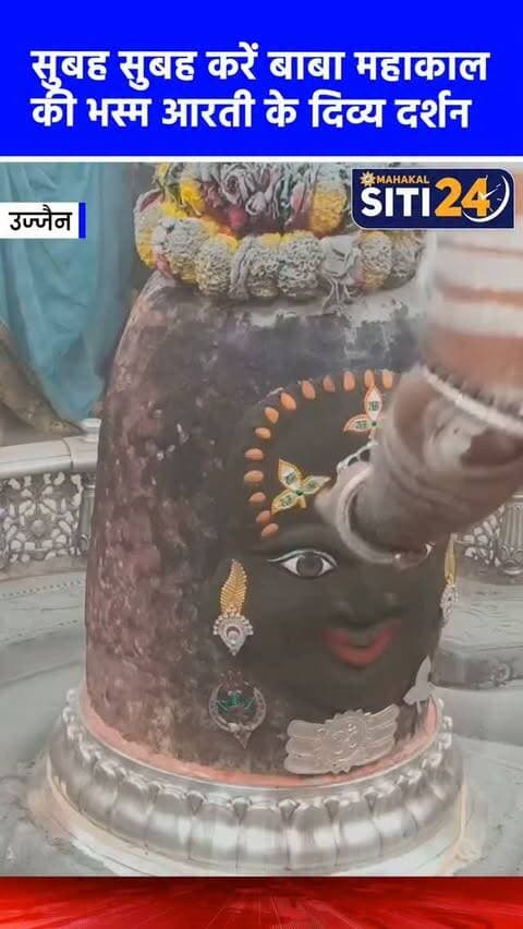 सुबह-सुबह कीजिए बाबा महाकाल की भस्म आरती के दर्शन🙌
#Mahakaleshwar #mahakal #UjjainMahakal
#ujjajn #BhasmaAarti