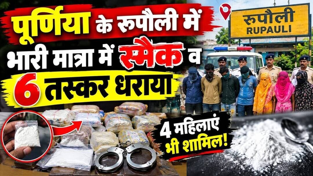 पूर्णिया के रुपौली में भारी मात्रा में स्मैक व 6 तस्कर धराया #rupouli #Dhamdaha #PurniaNews #smak