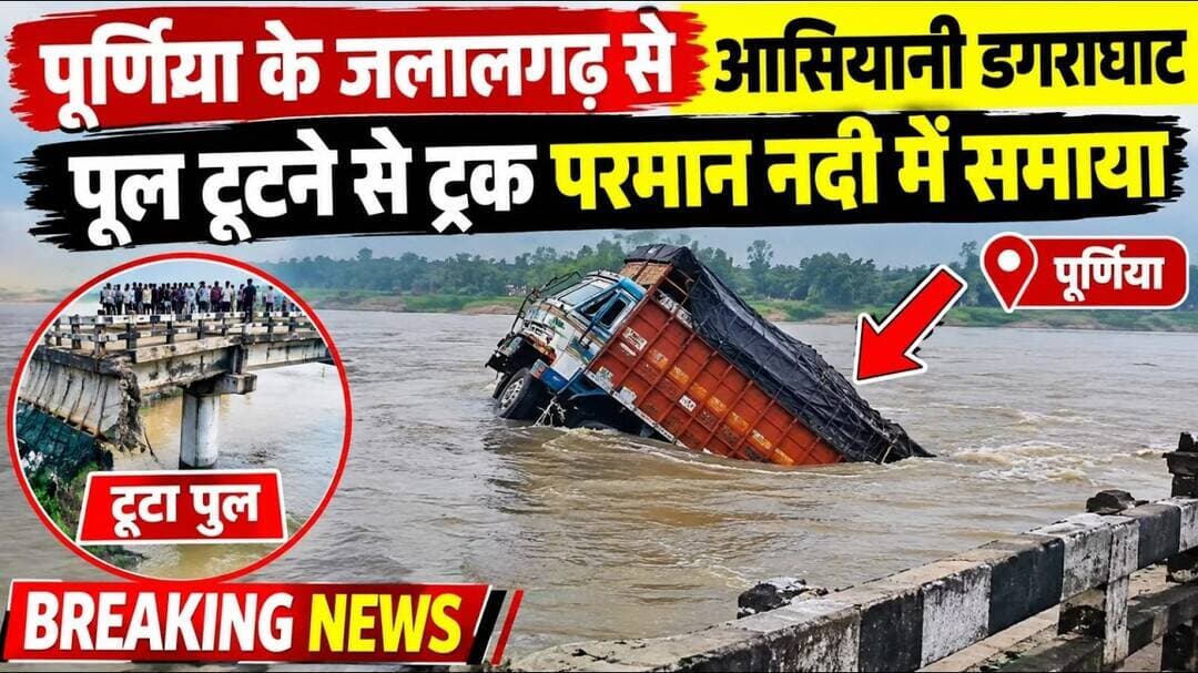 पूर्णिया के आसियानी डगराघाट पूल टूटने से ट्रक परमान नदी में समाया #dagraghat #amour #viral #purnia