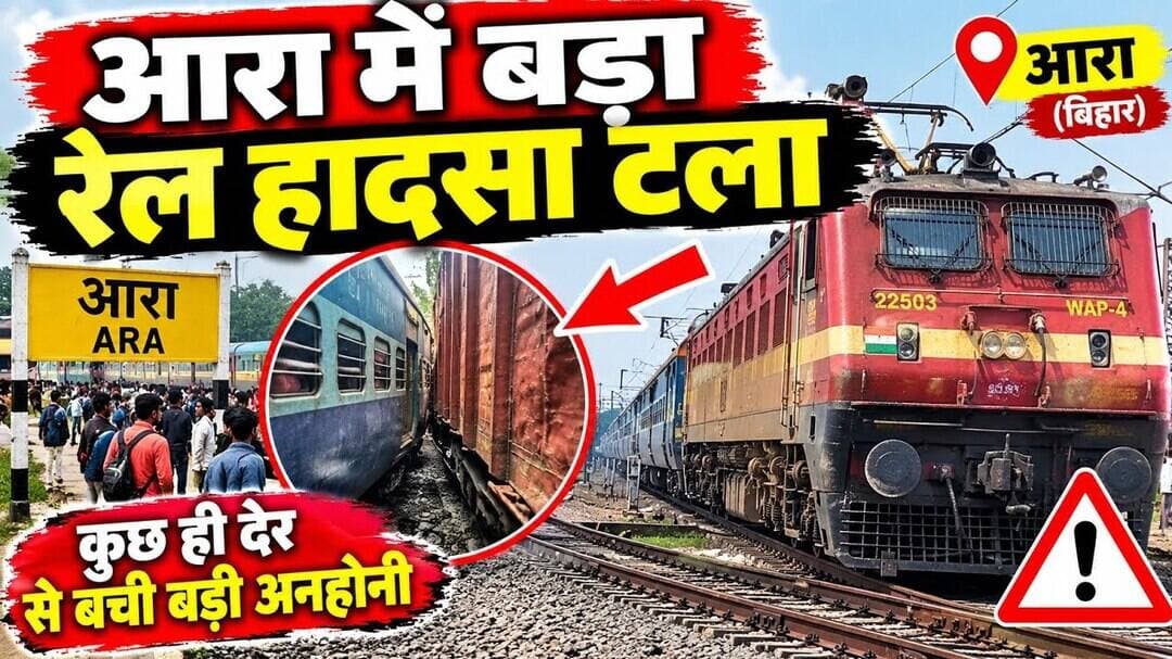 आरा में बड़ा रेल हादसा टला! चलती महानंदा एक्सप्रेस के उतरे पहिए #anubhaviaankhen #railway