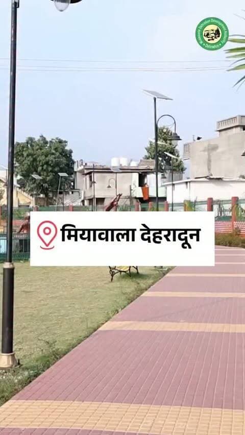 मियांवाला में पुराने प्राकृतिक तालाब का कायाकल्प कर आधुनिक सुविधाओं से युक्त आकर्षक पार्क एवं तालाब विकसित किया गया है। यह नई सौगात क्षेत्रवासियों को बेहतर सार्वजनिक सुविधाएं, हरित वातावरण और स्वस्थ जीवनशैली के लिए एक सुंदर सार्वजनिक स्थल प्रदान करेगी।
#dehradun #mussoorie #MDDA #mdda_dehradun