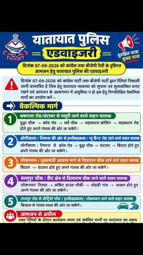 #दिनांक 07.09.2026 को कांग्रेस तथा भाजपा रैली के दृष्टिगत आमजन हेतु यातायात एडवाइजरी