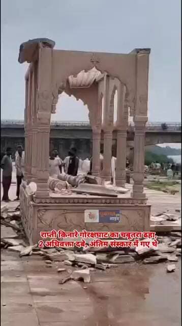 राप्ती किनारे गोरक्षघाट का चबूतरा का गुंबद 2 अधिवक्ता दबे, अंतिम संस्कार में गए थे