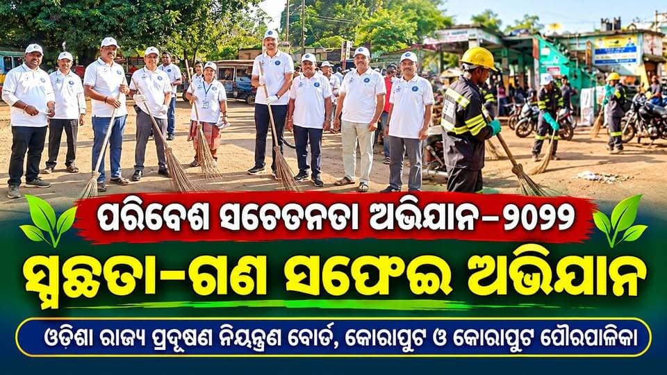 ଓଡ଼ିଶା ରାଜ୍ୟ ପ୍ରଦୂଷଣ ନିୟନ୍ତ୍ରଣ ବୋର୍ଡ ଆଞ୍ଚଳିକ କାର୍ଯ୍ୟାଳୟ କୋରାପୁଟ ଓ କୋରାପୁଟ ପୌରପାଳିକାର ମିଳିତ ଆନୁକୂଲ୍ୟରେ ପରିବେଶ ସଚେତନତା ଅଭିଯାନ–୨୦୨୬ “ସ୍ୱଚ୍ଛତା–ଗଣ ସଫେଇ ଅଭିଯାନ”