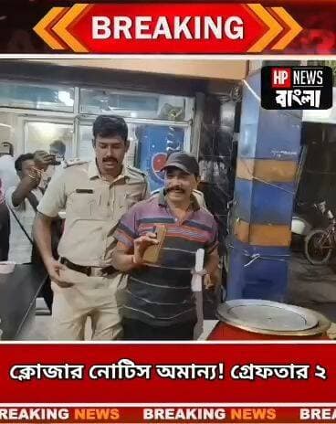 প/চা খাবার ধাবাতে,বহরমপুরে গ্রে*ফতা*র ম্যানেজার সহ আরো ১
#Baharampur #FoodSafety #Murshidabad #Arrest #hpnewsbangla