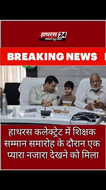 Hathras News : हाथरस कलेक्ट्रेट में शिक्षक सम्मान समारोह के दौरान एक प्यारा नजारा देखने को मिला...