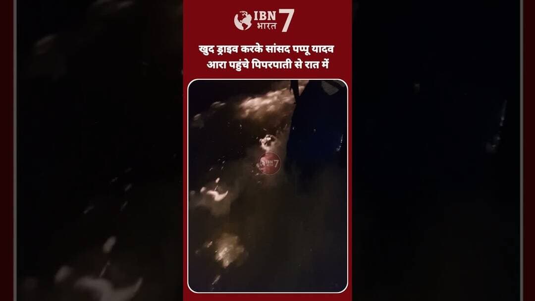 जिस सड़क पर बाढ़ का पानी भरा है खुद सांसद ट्रैक्टर चला कर पहुंचे आरा #BhojpurNews #BiharNews
