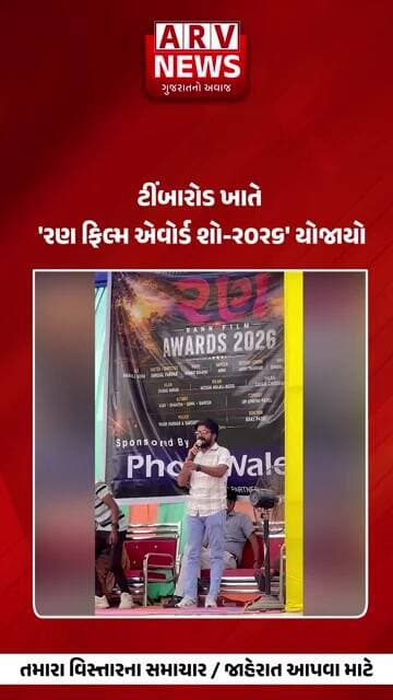 Godhra ટીંબારોડ ખાતે 'રણ ફિલ્મ એવોર્ડ શો-૨૦૨૬' યોજાયો. || ARV NEWS ||