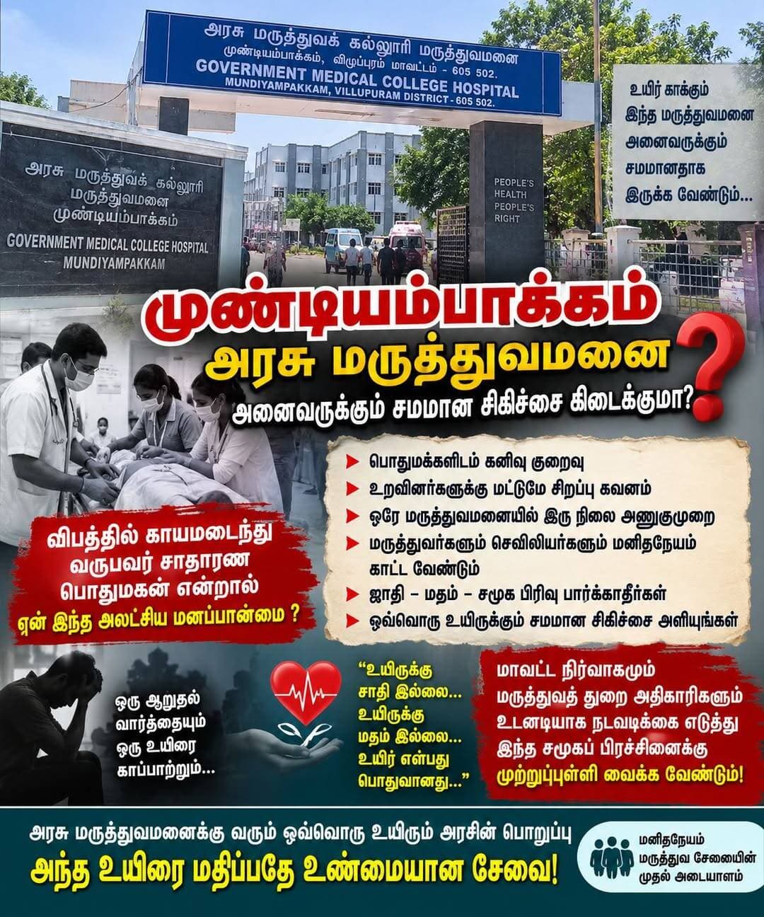 உயிருக்கு முன் அனைவரும் சமம்!
முண்டியம்பாக்கம் அரசு மருத்துவமனையில் மாற்றம் தேவை
முண்டியம்பாக்கம் அரசு மருத்துவக் கல்லூரி மருத்துவமனைக்கு தினமும் விபத்துகளில் சிக்கியவர்கள் உள்பட ஏராளமான பொதுமக்கள் சிகிச்சைக்காக வருகின்றனர். அவர்களுக்கு மருத்துவர்களும் செவிலியர்களும் கனிவுடனும் மனிதநேயத்துடனும் அணுகுவது மிகவும் அவசியம்.
விபத்தில் காயமடைந்து வரும் நோயாளியும், அவருடன் வரும் உறவினர்களும் ஏற்கனவே பதற்றத்திலும் அச்சத்திலும் இருப்பார்கள். அந்த நேரத்தில் ஒரு மருத்துவரின் ஆறுதல் வார்த்தையும், செவிலியரின் அக்கறையான அணுகுமுறையும் அவர்களுக்கு மிகப்பெரிய நம்பிக்கையை அளிக்கும்.
ஆனால், பொதுமக்களிடம் ஒரு விதமாகவும், தங்களுக்கு நெருக்கமானவர்கள் அல்லது முக்கியப் பொறுப்பில் இருப்பவர்கள் சிகிச்சைக்காக வரும்போது மற்றொரு விதமாகவும் கவனம் செலுத்தப்படுவதாக பொதுமக்கள் மத்தியில் குற்றச்சாட்டுகள் எழுகின்றன.
நான் நேரடியாக பார்த்த ஒரு சம்பவம் இதுபோன்ற கேள்வியை எழுப்பியது. ஒரு மக்கள் பிரதிநிதி மருத்துவ ஆலோசனைக்காக வந்தபோது, அவரைச் சுற்றி பல மருத்துவர்கள் உடனடியாக வந்து விளக்கம் அளித்தனர். அதே அக்கறையும், அதே முக்கியத்துவமும் சாதாரண பொதுமக்களுக்கும் கிடைக்கிறதா?
மக்களால் தேர்ந்தெடுக்கப்பட்ட பிரதிநிதிக்கு கிடைக்கும் மரியாதை குறித்து கேள்வி இல்லை. ஆனால் அதே மனிதநேயமும், அதே அக்கறையும் உயிருக்கு போராடி மருத்துவமனைக்கு வரும் ஒவ்வொரு நோயாளிக்கும் கிடைக்க வேண்டும் என்பதே பொதுமக்களின் எதிர்பார்ப்பு.
மருத்துவமனை என்பது யாருடைய சமூகப் பின்னணியையும், சாதியையும், மதத்தையும் பார்க்கும் இடமாக இருக்கக்கூடாது.
உயிருக்கு சாதி இல்லை.
உயிருக்கு மதம் இல்லை.
உயிருக்கு ஏழை–பணக்காரன் என்ற வேறுபாடும் இருக்கக்கூடாது.
மருத்துவர்கள் மற்றும் செவிலியர்கள் மீது பொதுமக்கள் வைத்திருக்கும் நம்பிக்கையை காப்பாற்ற வேண்டிய பொறுப்பு மருத்துவத் துறைக்கு உள்ளது.
முண்டியம்பாக்கம் அரசு மருத்துவமனையில் நோயாளிகள் அனைவரும் சமமாக நடத்தப்படுகிறார்களா என்பது குறித்து மாவட்ட நிர்வாகமும், மருத்துவத் துறை உயர் அதிகாரிகளும் உரிய கவனம் செலுத்த வேண்டும்.
குறிப்பாக, மருத்துவமனையில் பணிபுரியும் ஊழியர்களிடையே ஏதேனும் பிரிவினை அல்லது சமூக அடிப்படையிலான வேறுபாடு இருப்பதாக குற்றச்சாட்டுகள் இருந்தால், அதை அதிகாரிகள் நேரடியாக ஆய்வு செய்து உண்மை நிலையை கண்டறிய வேண்டும்.
ஒரு அரசு மருத்துவமனைக்கு வரும் ஒவ்வொரு உயிரும் அரசின் பொறுப்பு. அந்த உயிரை மதிப்பது மட்டுமே முதன்மையான கடமை.
இந்த பதிவை நான் யாரையும் தனிப்பட்ட முறையில் குறிவைத்து எழுதவில்லை. நேரடியாக ஒரு அனுபவத்தை சந்தித்தவன் என்ற முறையில், பொதுமக்களுக்கு கிடைக்க வேண்டிய சமமான மருத்துவ சேவை குறித்து கேள்வி எழுப்புகிறேன்.
மாற்றம் தேவை.
மனிதநேயம் தேவை.
அனைவருக்கும் சமமான சிகிச்சை தேவை.
இது இந்த விவகாரம் தொடர்பான இரண்டாம் பாகம் மட்டுமே. மேலும் பல சம்பவங்கள் மற்றும் கேள்விகள் அடுத்தடுத்த பதிவுகளில் .....