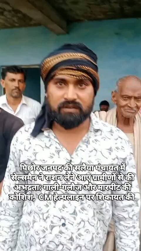 शिवपुरी जिले के पिछोर जनपद की सलैया पंचायत में सेल्समैन ने राशन लेने आए ग्रामीणों से की अभद्रता: गाली-गलौज और मारपीट की कोशिश, CM हेल्पलाइन पर शिकायत की