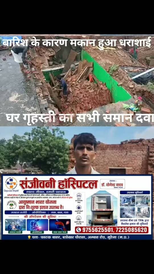 मुरैना: बारिश से जिगनी गांव में मकान धराशाई, गृहस्थी का सामान दबा।
मुरैना में लगातार हो रही बारिश के बीच जिगनी गांव में एक मकान अचानक धराशाई हो गया। हादसे में दिलीप पुत्र श्रीकृष्ण गुर्जर का घर और उसमें रखा गृहस्थी का सामान मलबे में दबकर क्षतिग्रस्त हो गया। गनीमत रही कि घटना में कोई जनहानि नहीं हुई। पीड़ित परिवार ने प्रशासन से नुकसान का सर्वे कराकर राहत राशि उपलब्ध कराने की मांग की है, ताकि वह दोबारा अपनी गृहस्थी शुरू कर सके।