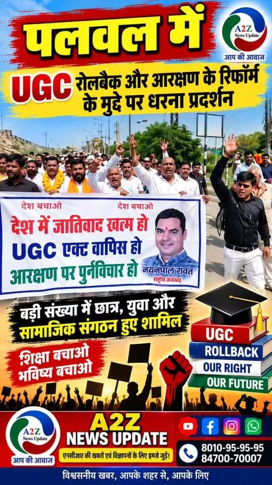 पलवल में UGC रोलबैक और आरक्षण रिफॉर्म के मुद्दे पर जोरदार धरना प्रदर्शन, बड़ी संख्या में छात्र-युवा हुए शामिल ✊🔥
#Palwal #UGCRollback #ReservationReform #StudentProtest #YouthProtest #UGC #Education #A2ZNewsUpdate #PalwalNews #HaryanaNews #LatestNews
नयनपाल रावत सबका सेवक