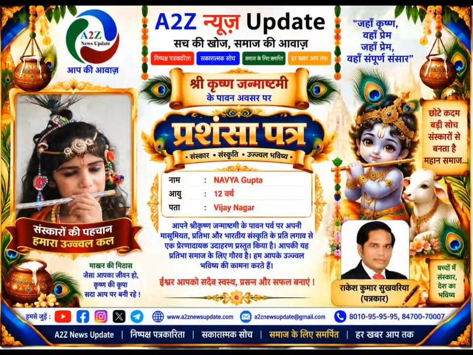 💙✨ नन्हे कान्हाओं ने जीता सबका मन | जन्माष्टमी पर दिखी भक्ति, संस्कार और भारतीय संस्कृति की खूबसूरत झलक 🦚🙏
श्रीकृष्ण जन्माष्टमी के पावन अवसर पर नन्हे-मुन्ने बच्चों ने कान्हा के विभिन्न स्वरूपों में सजकर अपनी मासूमियत, भक्ति और संस्कारों से सभी का मन मोह लिया। 💙🌸
इन नन्हे सितारों की प्यारी मुस्कान में भक्ति, संस्कृति और संस्कारों का अद्भुत संगम देखने को मिला। बाल गोपाल के इन मनमोहक रूपों ने जन्माष्टमी के उत्सव को और भी खास बना दिया। ❤️✨
A2Z News Update की ओर से सभी नन्हे राधा-कृष्ण स्वरूपों एवं उनके परिवारों को श्रीकृष्ण जन्माष्टमी की हार्दिक शुभकामनाएं। 🙏🌺
भगवान श्रीकृष्ण सभी बच्चों के जीवन में सुख, समृद्धि, उत्तम स्वास्थ्य और उज्ज्वल भविष्य का आशीर्वाद प्रदान करें।
💙 जय श्री कृष्ण 💙 | राधे-राधे 🙏🦚
#Janmashtami #KrishnaJanmashtami #JaiShriKrishna #RadheRadhe #LittleKrishna #KrishnaLalla #BalGopal #KrishnaBhakti #IndianCulture #Sanskar #KidsOfIndia #JanmashtamiCelebration #A2ZNewsUpdate #Haryana #Faridabad #VipulGoel #RakeshKumarSukhwaria Rakesh Kumar Vipul Goel Nayab Saini Park Group of Hospitals @topfans We For Vipul @followers