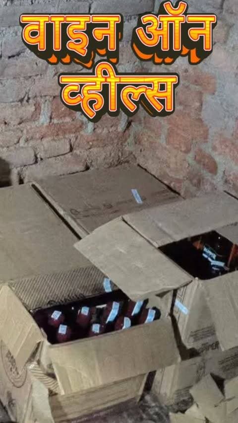 ‘वाइन ऑन व्हील्स’ का पर्दाफाश, 7.90 लाख की शराब-कार जब्त
सतना। ऑर्डर मिलते ही बिना नंबर की कार से शहर में शराब की डिलीवरी का खेल आबकारी टीम ने पकड़ लिया। आदर्श नगर-हवाई पट्टी में दबिश देकर मकान से 105.5 लीटर अंग्रेजी शराब व बीयर, कीमत करीब 90 हजार रुपए, और 7 लाख रुपए की बिना नंबर कार जब्त की गई।कार्रवाई के दौरान शामू खान, विक्की उर्फ राहुल सिंह और पप्पू सिंह अंधेरे का फायदा उठाकर फरार हो गए। आबकारी के मुताबिक आरोपी बाहर से शराब लाकर ऑर्डर पर शहर के अलग-अलग इलाकों में सप्लाई करते थे। तीनों के खिलाफ धारा 34(2) में मामला दर्ज कर तलाश शुरू कर दी गई है।#WineOnWheels #सतना #अवैधशराब #शराबतस्करी #आबकारीकार्रवाई SatnaNews