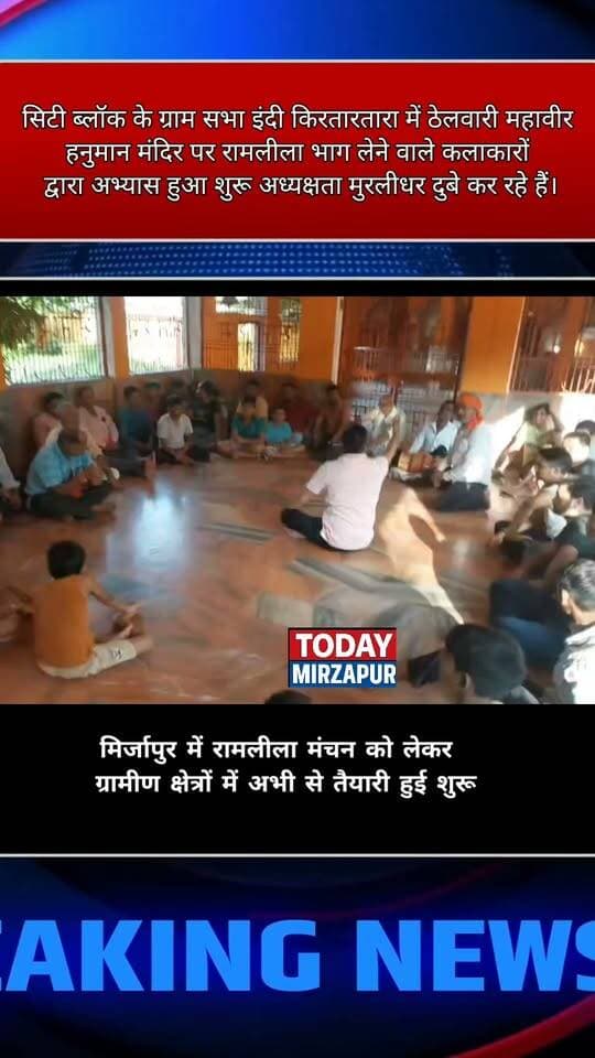 *परंपरा को जीवंत रख रहा गांव का जज्बा।*
मीरजापुर के इंदी-किरतारतारा में मुरलीधर दुबे जी के नेतृत्व में रामलीला के रिहर्सल की शुरुआत हो गई है। अपनी संस्कृति और कहानियों को जीवित रखने के लिए गांव को एक साथ आते देखना बहुत ही सुंदर है।
आपको रामलीला का कौन सा प्रसंग सबसे प्रिय है?
#CommunitySpirit #RamleelaRehearsal #MirzapurNews
#todaymirzapur
#LocalNews