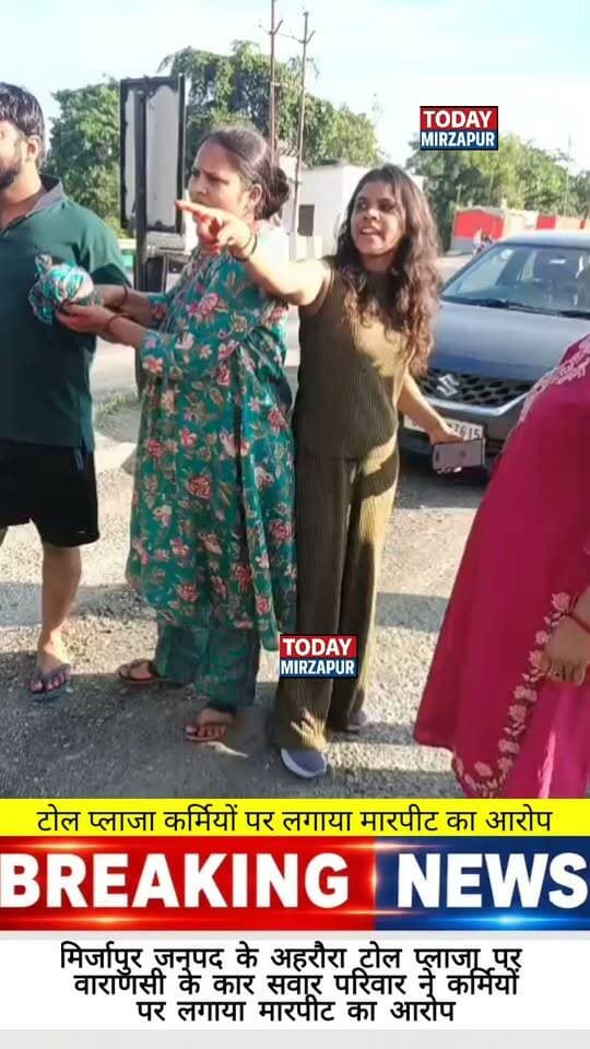 मीरजापुर के अहरौरा टोल प्लाजा पर वाराणसी से आ रहे परिवार ने टोल कर्मियों पर मारपीट और दुर्व्यवहार का गंभीर आरोप लगाया है। क्या टोल प्लाजा पर ऐसी घटनाएं रुकनी चाहिए? अपनी राय कमेंट में बताएं...
#todaymirzapur #Mirzapur #TollPlaza #BreakingNews #UttarPradesh
Mirzapur Police