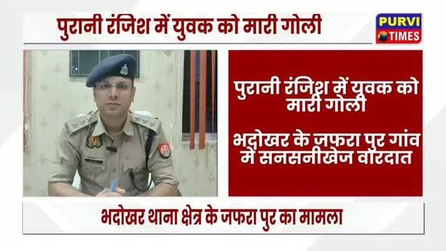 रायबरेली
पुरानी रंजिश में युवक को मारी गोली
भदोखर के जफरा पुर गांव में सनसनीखेज वारदात
तीन लोगों ने धर्मराज को घेरकर मारी गोली
गोली लगने से युवक गंभीर रूप से घायल
लहूलुहान हालत में जिला अस्पताल में कराया गया भर्ती
डॉक्टरों ने हालत गंभीर बताई
वर्ष 2024 में हत्या के मामले में जेल गया था धर्मराज
करीब एक साल पहले जेल से आया था बाहर
पुलिस मामले की जांच में जुटी