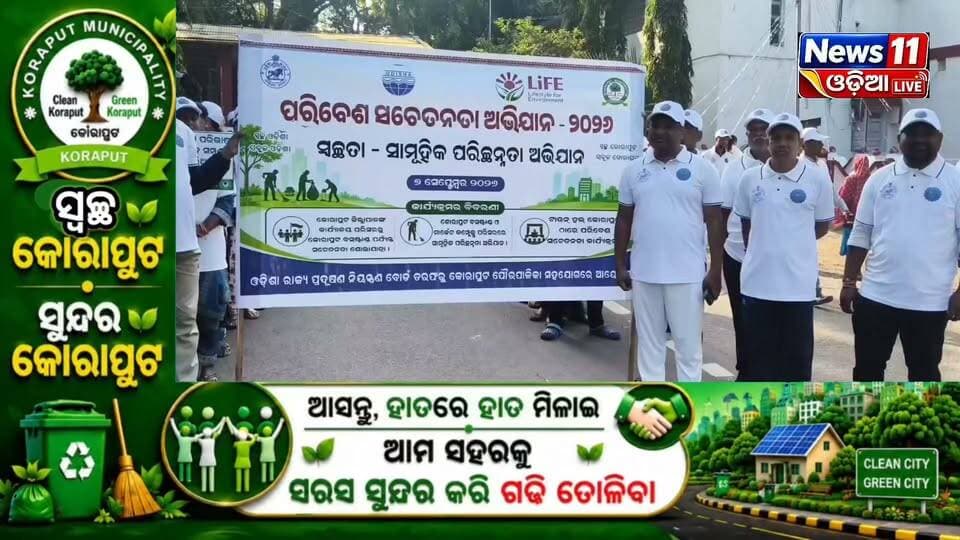 #କୋରାପୁଟକୁ_ସ୍ୱଚ୍ଛ_ଓ_ସବୁଜ_ସହର_କରିବାକୁ_ଆହ୍ୱାନ
କୋରାପୁଟ ସହରକୁ ସ୍ୱଚ୍ଛ, ସୁନ୍ଦର ଓ ସବୁଜ ସହରରେ ପରିଣତ କରିବା ଲକ୍ଷ୍ୟରେ ଗଣସଫେଇ ଅଭିଯାନ ଆୟୋଜିତ ହୋଇଛି। ଏହି ଅଭିଯାନରେ ସହରବାସୀ, ବିଭିନ୍ନ ସଂଗଠନ ଓ ପ୍ରଶାସନିକ କର୍ମଚାରୀ ଏକାଠି ହୋଇ ସ୍ୱଚ୍ଛତାର ବାର୍ତ୍ତା ଦେଇଛନ୍ତି।
🤝 ସ୍ୱଚ୍ଛ ସହର କେବଳ ପ୍ରଶାସନର ଦାୟିତ୍ୱ ନୁହେଁ, ପ୍ରତ୍ୟେକ ନାଗରିକଙ୍କ ସହଯୋଗରେ ହିଁ ଏହା ସମ୍ଭବ।
ଆସନ୍ତୁ, ନିଜ ସହରକୁ ସଫା ରଖିବା, ପରିବେଶକୁ ସୁରକ୍ଷିତ କରିବା ଓ କୋରାପୁଟକୁ ଏକ ସ୍ୱଚ୍ଛ ଓ ସବୁଜ ସହର ଭାବେ ଗଢ଼ି ତୋଳିବା। 🌱💚
#Koraput #SwachhKoraput #CleanKoraput #GreenKoraput #SwachhataAbhiyan #ଗଣସଫେଇ_ଅଭିଯାନ