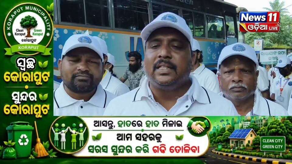 #ସ୍ୱଚ୍ଛ_କୋରାପୁଟ_ସୁନ୍ଦର_କୋରାପୁଟ 🌿
ଓଡ଼ିଶା ରାଜ୍ୟ ପ୍ରଦୂଷଣ ନିୟନ୍ତ୍ରଣ ବୋର୍ଡ ଓ କୋରାପୁଟ ପୌରପାଳିକାର ମିଳିତ ଆନୁକୂଲ୍ୟରେ ସ୍ୱଚ୍ଛତା ଓ ଗଣସଫେଇ ଅଭିଯାନ। ଜିଲ୍ଲାପାଳଙ୍କ କାର୍ଯ୍ୟାଳୟରୁ ସଚେତନତା ରାଲି ବାହାରି ସହର ପରିକ୍ରମା କରିଥିଲା।
👉 “ଆମ ପରିବେଶ, ଆମ ହାତରେ”
ଅଳିଆ ଏଣେତେଣେ ନପକାଇ ପୌରପାଳିକା ଗାଡ଼ିରେ ଦେବାକୁ ଆହ୍ୱାନ। ଆସନ୍ତୁ, ମିଳିମିଶି କୋରାପୁଟକୁ ସ୍ୱଚ୍ଛ, ସବୁଜ ଓ ସୁନ୍ଦର କରିବା। 🌱
#SwachhKoraput #CleanKoraput #SwachhataAbhiyan #Koraput