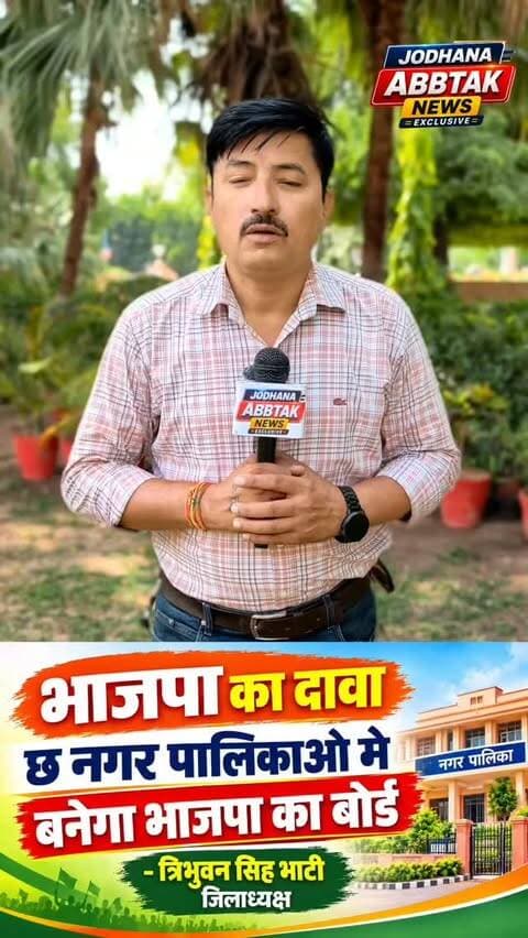 भाजपा देहात जिलाध्यक्ष का बड़ा दावा: जोधपुर जिले की 6 नगर पालिकाओं में बनेगा भाजपा का बोर्ड
#BJP #भाजपा #जोधपुर #जोधपुरन्यूज #नगरपालिका_चुनाव नगरपालिका_चुनाव2026 राजस्थान_चुनाव भाजपा_देहात त्रिभुवनसिंहभाटी चुनाव2026 JodhpurNews RajasthanNews MunicipalElection2026