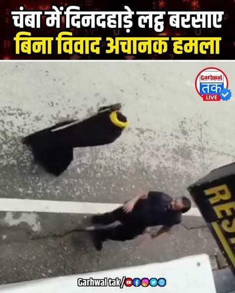 चंबा में दिनदहाड़े लट्ठ बरसाए, बिना विवाद अचानक हमला