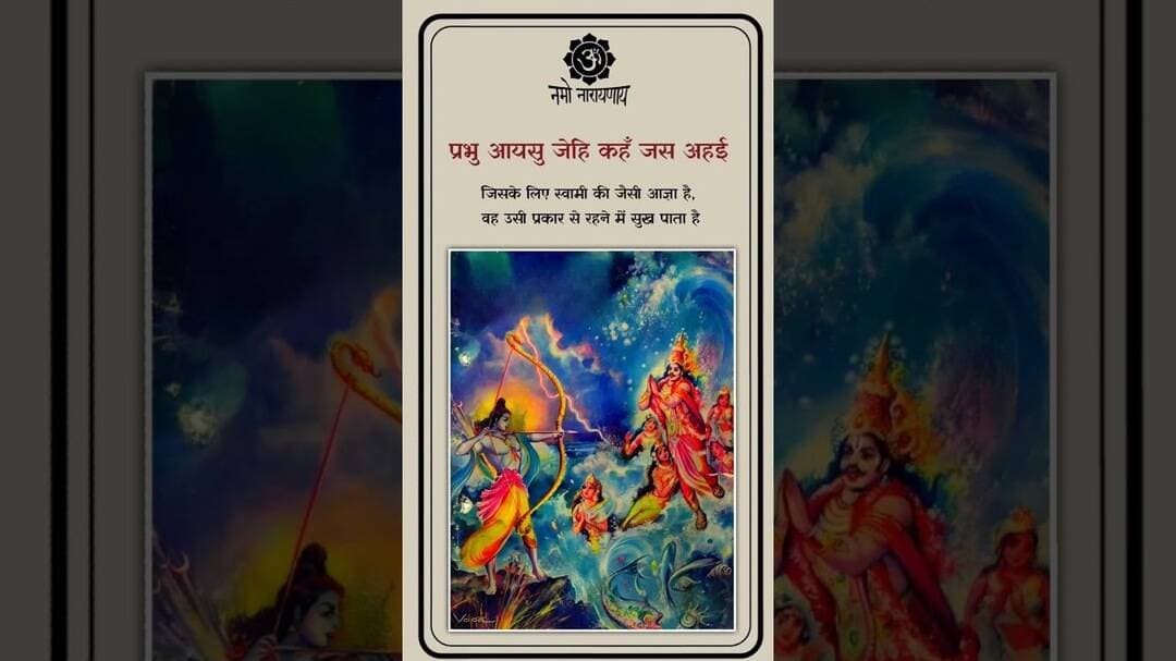 जब रामजी को क्रोध आया तो सागर नतमस्तक हो गया #ram #ramayan #ramkatha #viral #sundarkand