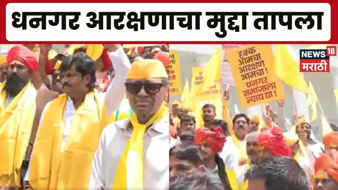 Dhangar Protest News | धनगर समाजाचं राज्यव्यापी आंदोलन, ST प्रवर्गातून आरक्षणाची मागणी